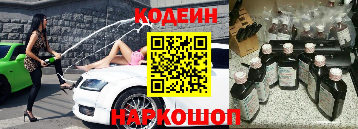 Codein напиток Lean (лин) Аксай
